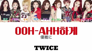 OOH-AHH하게(優雅に)－TWICE【日本語字幕/かなるび/歌詞】