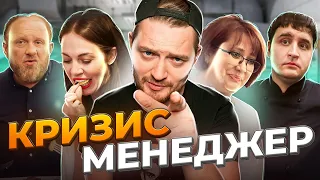 НА НОЖАХ - Кризис-менеджер