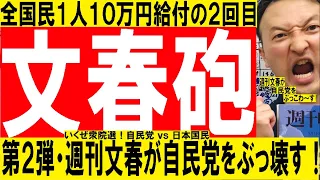 《文春砲》週刊文春の衆議院選挙議席数予想から近い未来を予測【特別定額給付金10万円の2回目】