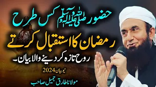 Huzoor (SAW) Kis Tara Ramzan ka Asitakbal Karte Thay | Emotional Bayan by Maulana Tariq Jameel 2024