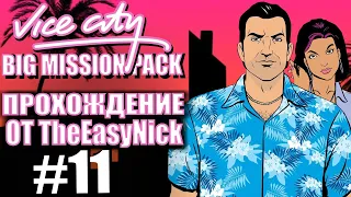 GTA Vice City: BIG MISSION PACK. Глобальный мод. Прохождение. #11.