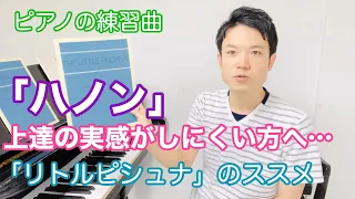 ピアノの練習曲「ハノン」でなかなか効果の上がらない方へ。リトルピシュナのススメ。