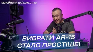 Як вибрати AR-15, як прикріпити шомпол на AR-15 і як зробити бронежилет та шолом краще?