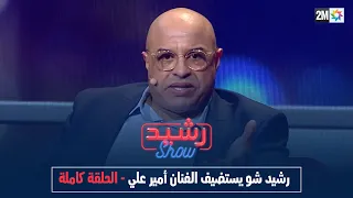 رشيد شو : الجمعة 25 نونبر 2022