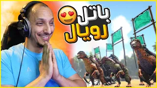 أرك باتل رويال | لعبة باتل رويال رهيبة من ارك Ark Survival of the Fittest