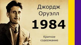 Краткое содержание 1984. Оруэлл Дж. Пересказ романа за 13 минут