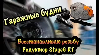 Гаражные будни.Новая резьба и крышка редуктора Stage 6