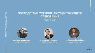 #3.49. Последствия уступки несуществующего требования