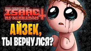 АЙЗЕК, ТЫ ВЕРНУЛСЯ? ► The Binding of Isaac: Afterbirth+ |171|