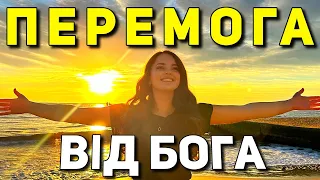 З ГОСПОДОМ ПЕРЕМОЖЕМО!