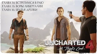 Либерталия, пиратская утопия ● Главы 14, 15,16 ● Uncharted 4: Путь вора