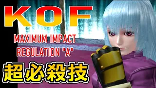 [KOF MIA] KOF MAXIMUM IMPACT REGULATION "A" 全キャラ 超必殺技集 [All Characters All Super Moves]