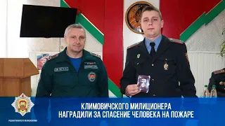 Климовичского милиционера наградили за спасение на пожаре