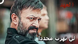 الفريق يوقع تشولاك في الفخ | مسلسل العهد الحلقة 11