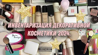 Инвентаризация декоративной косметики 2024. Проекты 2023 закончены😍. Что осталось в косметичке...