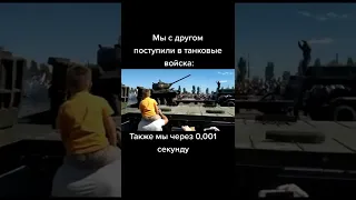 POV: мы с другом вступили в танковые войска... wot blitz