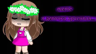 Я девочка красивая...||meme|| НЕ ОРИГИНАЛ!