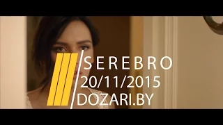 Группа "Serebro" 20 ноября 2015 "DOZARI night club"