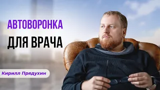 Автоворонка для врача как скромный способ  стать миллионером и обойти конкурентов.