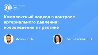 Комплексный подход в контроле артериального давления: нововведения в практике