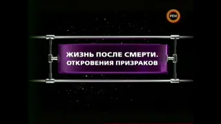 Жизнь после смерти. Откровения призраков | Фантастические истории | Рен-ТВ | 2008