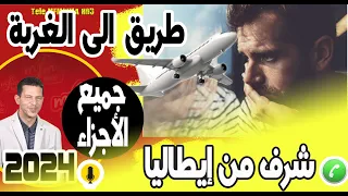 أقوي قصة طريق الى الغربة (جميع الأجزاء) شرف من إيطاليا samir layl 2023