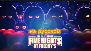 Five Nights at Freddy's trailer 2 ( с  русским текстом  )