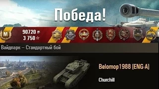 Churchill  10 фрагов + 8 медалек))) Уайдпарк – Стандартный бой. (WOT 0.9.2 Full HD)