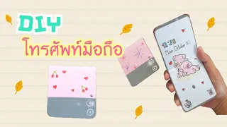 DIYโทรศัพท์มือถือรุ่นฝาพับ 📱|DIY flip phone model