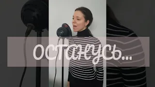 ОСТАНУСЬ - Alina Goncharova (кавер)