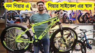 নন-গিয়ার সাইকেল এ গিয়ার সাইকেল এর মজা | Non Gear Cycle Price in BD | Bicycle Shop | Cycle Market BD