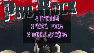 Pro`Rock - рок-фест в баре INLIFE 18.06.2021