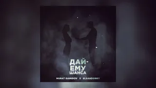 Murat Gamidov, Elsandobry - Дай ему шанса