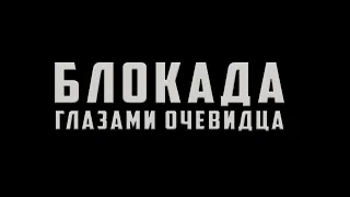 Фильм - память "Блокада глазами очевидца"