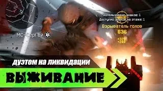 Warface: Прохождение ликвидации вдвоём "Выживание"