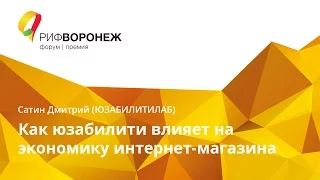 Сатин Дмитрий. Как юзабилити влияет на экономику интернет-магазина