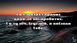 Пісня «Мій Господь, в молитві до Тебе схиляюсь»