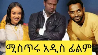ሚስጥሩ new amharic movie  | new ethiopian movie mistru  202  ||አዲስ የአማርኛ ፊልም