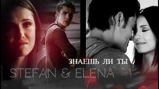 Stefan & Elena | Знаешь ли ты