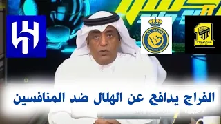 الفراج يدافع عن الهلال ضد سخرية المنافسين/ صفقة قوية للنصر تهدد الأجواء/ تمت لاعب كبير جدا للاتحاد