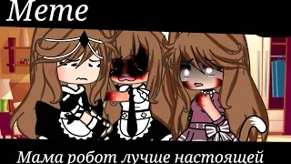 Мама робот лучше настоящей😞//Meme🍩//Gacha life//💖