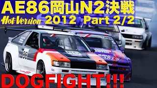 ハチロク世界一のドッグファイト!! AE86岡山N2決戦 Part 2【Best MOTORing】2012