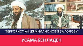 Усама бен Ладен. 11 сентября. Лидер "Аль-Каиды". Операция "Копье Нептуна".