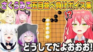 【まとめ】みこちの五目並べ負けボイスが面白過ぎたｗｗｗ【ホロライブ/切り抜き/さくらみこ/白上フブキ】