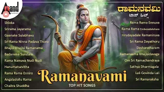 ರಾಮನವಮಿ ಟಾಪ್ ಹಿಟ್ ಹಾಡುಗಳು - Ramnavami Top Hit Songs | Kannada Devotional Selected Songs