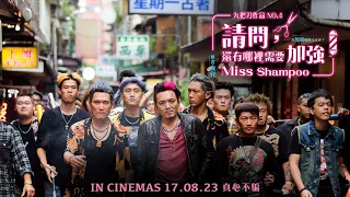 《請問, 還有哪裡需要加強》MISS SHAMPOO Teaser Trailer | In Cinemas 17.08.23