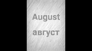 How to say August in Russian #shorts #pronunciation #language #russian #russia #trending #instagram