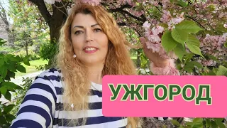 Ужгород. Моє знайомство з містом. Враження і багато сакур