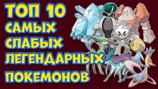 ТОП 10 САМЫХ СЛАБЫХ ЛЕГЕНДАРНЫХ ПОКЕМОНОВ