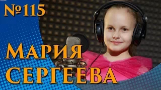 Мария Сергеева - Наша елочка